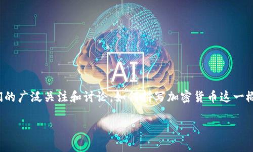 在这个多变的数字时代,加密货币作为一种新兴的资产类型,已经引起了人们的广泛关注和讨论。如何拼写加密货币这一概念,其实可以从多重角度进行深入探讨,以下是针对此主题的和相关关键词:
加密货币的未来:投资与风险的双重考量