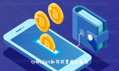tpWallet如何设置指纹解锁