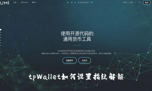 tpWallet如何设置指纹解锁