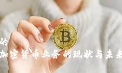 思考的欧洲加密货币业务的现状与未来发展