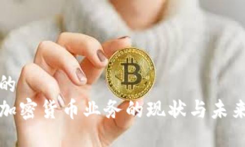 思考的
欧洲加密货币业务的现状与未来发展
