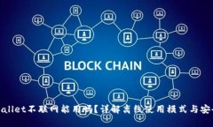 tpWallet不联网能用吗?详解离线使用模式与安全性