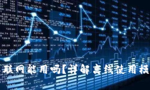 tpWallet不联网能用吗?详解离线使用模式与安全性