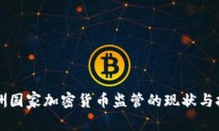 非洲国家加密货币监管的现状与挑战