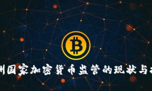 非洲国家加密货币监管的现状与挑战