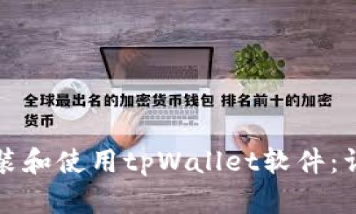 如何安装和使用tpWallet软件:详细指南