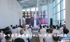 如何安装和使用tpWallet软件:详细指南