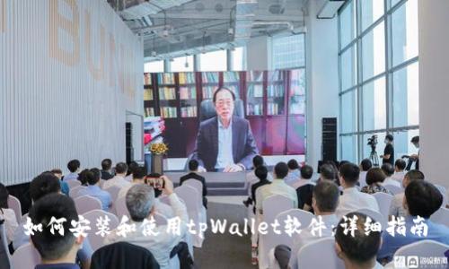 如何安装和使用tpWallet软件:详细指南