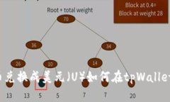 如何在tpWallet中将数字货币兑换成美元(U)如何