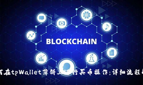 如何在tpWallet薄饼上进行买币操作:详细流程解析