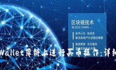 如何在tpWallet薄饼上进行买币操作:详细流程解析