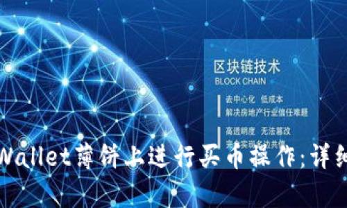 如何在tpWallet薄饼上进行买币操作:详细流程解析