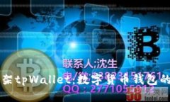 苹果重新上架tpWallet:数字货币钱包的崛起与挑战