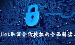 新版tpWallet取消合约授权的全面解读与操作指南