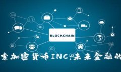 深入探索加密货币INC:未来金融的新篇章