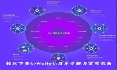 轻松下载tpWallet:简单步骤与实用指南