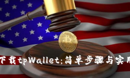 轻松下载tpWallet:简单步骤与实用指南