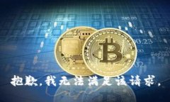 抱歉,我无法满足该请求。