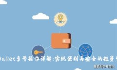 tpWallet多号操作详解:实现便利与安全的投资管理