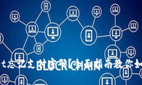 tpWallet忘记支付密码?全面指南教你如何找回!