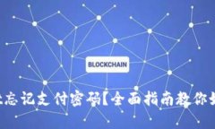 tpWallet忘记支付密码?全面指南教你如何找回!