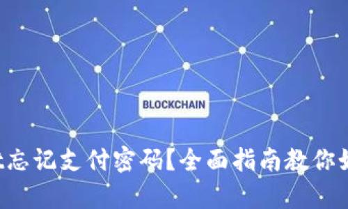 tpWallet忘记支付密码?全面指南教你如何找回!