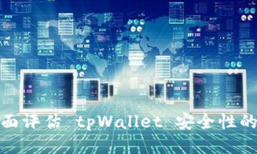 : 全面评估 tpWallet 安全性的方法