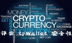 : 全面评估 tpWallet 安全性的方法