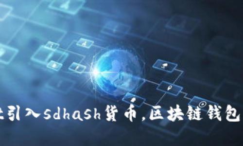 tpWallet引入sdhash货币,区块链钱包的新趋势