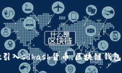 tpWallet引入sdhash货币,区块链钱包的新趋势
