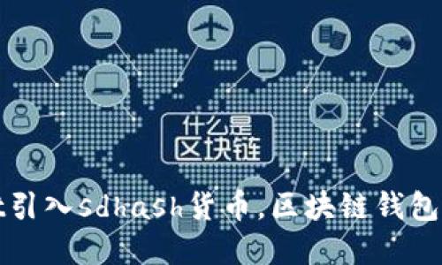 tpWallet引入sdhash货币,区块链钱包的新趋势