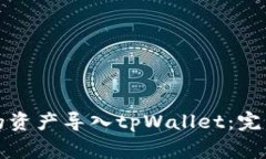 如何将波宝钱包的资产导入tpWallet:完整步骤与注