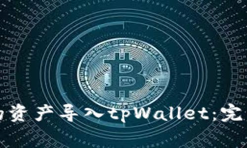 如何将波宝钱包的资产导入tpWallet:完整步骤与注意事项