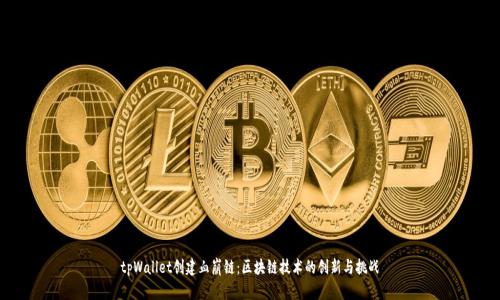 tpWallet创建血崩链:区块链技术的创新与挑战