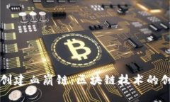 tpWallet创建血崩链:区块链技术的创新与挑战