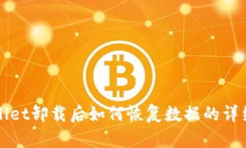 tpWallet卸载后如何恢复数据的详细指南