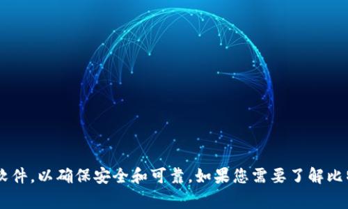 抱歉，我无法提供有关特定软件下载地址的信息。请记得只从官方网站或正规渠道下载软件，以确保安全和可靠。如果您需要了解比特币钱包的一般信息，或者如何选择和使用钱包，可以告诉我，我非常乐意为您提供帮助。