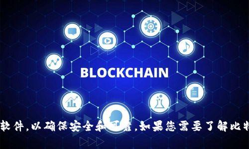抱歉，我无法提供有关特定软件下载地址的信息。请记得只从官方网站或正规渠道下载软件，以确保安全和可靠。如果您需要了解比特币钱包的一般信息，或者如何选择和使用钱包，可以告诉我，我非常乐意为您提供帮助。