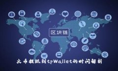 火币提现到tpWallet的时间解析