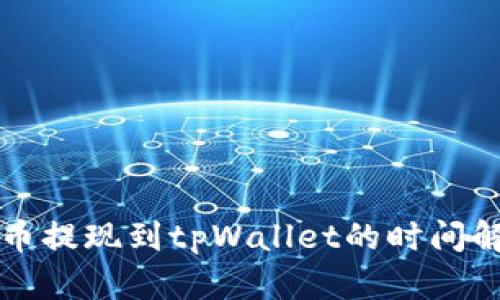 火币提现到tpWallet的时间解析