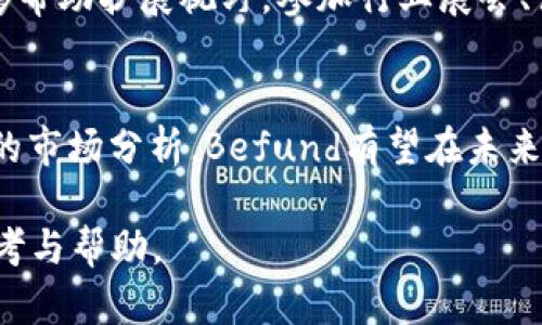   Befund：揭示加密数字货币的未来趋势与机会 / 

 guanjianci 加密货币, 区块链, 投资机会 /guanjianci 

引言
加密数字货币自2008年比特币问世以来，逐步成为一种备受关注的新型投资工具。从初期的技术爱好者到现如今的金融巨头，越来越多的人开始关注这一领域。Befund作为一种新兴的加密货币，它的出现为市场带来了新的机遇和挑战。本文将深入探讨Befund的特点、投资潜力、市场动态以及与其他加密货币的比较，为读者提供详细的投资建议和策略。

Befund的基本概念
Befund是一种基于区块链技术的加密数字货币，其目的是为用户提供安全、公正和透明的交易平台。Befund不仅仅是一种支付工具，更是一个去中心化的金融生态系统，用户可以在其中进行投资、借贷、交易等多种操作。
与传统金融系统相比，Befund利用区块链的去中心化特性，降低了信任成本、交易成本和时间成本。每一笔交易都被记录在分布式账本上，确保其不可篡改和可追溯性。此外，Befund的智能合约功能使得交易的执行和合规性得到了保障，大大提高了交易的效率和安全性。

为什么选择Befund？
选择投资Befund的原因有很多。首先，Befund的技术基础扎实，依托于强大的区块链网络，其交易效率和安全性得到了广大用户的认可。其次，Befund的团队由来自金融、技术、法律等多个领域的专家组成，确保了项目的发展和运营在专业性和合法性上的充分保障。
此外，Befund致力于满足用户的多样化需求，覆盖了从日常支付到复杂金融衍生品交易等多种场景，为投资者提供了广泛的机会。最后，Befund采用了激励机制，鼓励用户参与社区治理及项目发展，从而提升了用户的黏性和参与感。

市场动态与竞争分析
在心态乐观的加密货币市场中，Befund面临着激烈的竞争。市场上不仅有比特币、以太坊等主流货币，还有众多新兴的加密项目。这些竞争对手在技术、应用场景和用户基础上都有其优势，让Befund需要不断创新与改进以保持市场份额。
从市场趋势来看，越来越多的机构投资者开始关注加密货币。这为Befund等项目带来了新的机会。同时，全球监管环境的变化也为Befund的发展带来了挑战。各国政府对于加密货币的政策正在不断调整，Befund需要及时适应这些变化，以确保合规性。

Befund的投资机会
尽管存在不确定性，Befund依然为投资者提供了许多机会。首先，Befund的市场定位清晰，其应用范围广泛，潜在的用户基础极为庞大。其次，Befund团队在技术上的持续创新，使得其产品具有更高的竞争力。此外，随着越来越多的商家开始接受加密货币支付，Befund的流通性也将逐步提高。
对于长期投资者而言，Befund可能成为其投资组合中不可或缺的一部分。通过定期投资和长期持有，投资者可能会获得可观的回报。因此，对于了解加密货币市场并具备一定风险承受能力的投资者，Befund值得关注。

可能遇到的风险
尽管Befund前景看好，但投资者仍需清楚可能面临的风险。首先，市场波动性较大，短期内价格可能出现剧烈波动，这对投资者导致一定的心理压力。其次，加密货币市场尚处于发展阶段，技术风险和监管风险都可能影响Befund的发展和价格表现。
另外，市场中存在不少诈骗项目，投资者需要具备一定的鉴别能力，以降低投资风险。最后，整个市场的流动性虽随着用户增长而提升，但短期内若出现技术或市场瓶颈，可能会导致流动性下降，从而影响投资者的投资回报。

常见问题解答

h41. Befund与比特币有哪些区别？/h4
Befund与比特币在技术架构、目标定位和应用场景上均存在显著区别。比特币作为加密货币的先锋，主要用作数字礼品和价值存储手段。而Befund则关注于构建一个完整的金融生态，提供多种金融服务（例如借贷、智能合约等）。此外，Befund在技术实现上采用了更先进的共识机制，提高了交易的效率与安全性。

h42. 如何投资Befund？/h4
投资Befund的途径有多种，其中最常见的是通过加密货币交易所进行交易。投资者需选择可靠的交易所进行注册，并进行身份验证，确保合规。通过交易所购买Befund后，建议将其保存在安全的钱包中，保障资产安全。此外，关注Befund的市场动态和社区交流，不断更新投资策略也十分重要。

h43. Befund的未来展望如何？/h4
Befund未来的发展依赖于市场需求、技术创新和应用场景的拓展。随着越来越多的用户和商家加入，加密货币的接受程度将不断提高。同时，Befund团队致力于技术的不断升级与创新，预计将推出更多新的产品和服务，进一步提升用户体验与市场份额。此外，全球范围内的金融数字化进程也将继续推动Befund的发展。

h44. 投资Befund的风险有哪些？/h4
投资Befund的风险主要包括市场波动、技术风险、竞争压力以及政策风险等。市场波动会导致短期内价格剧烈波动，技术风险则可能影响Befund的安全性与稳定性。此外，竞争对手的出现可能减轻Befund在市场的成长空间，而监管政策的变化对整个加密货币市场也将产生直接影响。

h45. 如何提升对Befund的了解？/h4
提升对Befund的了解，不仅需要关注官方公告和技术文档，还应积极参与社区讨论、阅读相关书籍和文章。加入社交媒体群组或论坛，了解其他投资者的观点，能够帮助扩展视野。参加行业展会、论坛及线下交流活动，了解最新的行业动态与技术发展，也是非常有效的方法。

结论
Befund作为一种新兴的加密数字货币，凭借其独特的特点和应用潜力，为投资者提供了丰富的机会与可能性。尽管面临众多挑战，但通过合理的投资策略和深入的市场分析，Befund有望在未来取得更显著的成就。在投资过程中，保持理性的心态和严谨的研究态度，才是获取成功的关键。 

随着加密货币市场的不断发展，Befund也将不断进行创新和革新，力求在变幻莫测的市场中占得一席之地。希望以上内容能为对Befund感兴趣的投资者提供参考与帮助。