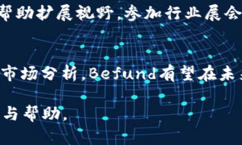   Befund：揭示加密数字货币的未来趋势与机会 / 

 guanjianci 加密货币, 区块链, 投资机会 /guanjianci 

引言
加密数字货币自2008年比特币问世以来，逐步成为一种备受关注的新型投资工具。从初期的技术爱好者到现如今的金融巨头，越来越多的人开始关注这一领域。Befund作为一种新兴的加密货币，它的出现为市场带来了新的机遇和挑战。本文将深入探讨Befund的特点、投资潜力、市场动态以及与其他加密货币的比较，为读者提供详细的投资建议和策略。

Befund的基本概念
Befund是一种基于区块链技术的加密数字货币，其目的是为用户提供安全、公正和透明的交易平台。Befund不仅仅是一种支付工具，更是一个去中心化的金融生态系统，用户可以在其中进行投资、借贷、交易等多种操作。
与传统金融系统相比，Befund利用区块链的去中心化特性，降低了信任成本、交易成本和时间成本。每一笔交易都被记录在分布式账本上，确保其不可篡改和可追溯性。此外，Befund的智能合约功能使得交易的执行和合规性得到了保障，大大提高了交易的效率和安全性。

为什么选择Befund？
选择投资Befund的原因有很多。首先，Befund的技术基础扎实，依托于强大的区块链网络，其交易效率和安全性得到了广大用户的认可。其次，Befund的团队由来自金融、技术、法律等多个领域的专家组成，确保了项目的发展和运营在专业性和合法性上的充分保障。
此外，Befund致力于满足用户的多样化需求，覆盖了从日常支付到复杂金融衍生品交易等多种场景，为投资者提供了广泛的机会。最后，Befund采用了激励机制，鼓励用户参与社区治理及项目发展，从而提升了用户的黏性和参与感。

市场动态与竞争分析
在心态乐观的加密货币市场中，Befund面临着激烈的竞争。市场上不仅有比特币、以太坊等主流货币，还有众多新兴的加密项目。这些竞争对手在技术、应用场景和用户基础上都有其优势，让Befund需要不断创新与改进以保持市场份额。
从市场趋势来看，越来越多的机构投资者开始关注加密货币。这为Befund等项目带来了新的机会。同时，全球监管环境的变化也为Befund的发展带来了挑战。各国政府对于加密货币的政策正在不断调整，Befund需要及时适应这些变化，以确保合规性。

Befund的投资机会
尽管存在不确定性，Befund依然为投资者提供了许多机会。首先，Befund的市场定位清晰，其应用范围广泛，潜在的用户基础极为庞大。其次，Befund团队在技术上的持续创新，使得其产品具有更高的竞争力。此外，随着越来越多的商家开始接受加密货币支付，Befund的流通性也将逐步提高。
对于长期投资者而言，Befund可能成为其投资组合中不可或缺的一部分。通过定期投资和长期持有，投资者可能会获得可观的回报。因此，对于了解加密货币市场并具备一定风险承受能力的投资者，Befund值得关注。

可能遇到的风险
尽管Befund前景看好，但投资者仍需清楚可能面临的风险。首先，市场波动性较大，短期内价格可能出现剧烈波动，这对投资者导致一定的心理压力。其次，加密货币市场尚处于发展阶段，技术风险和监管风险都可能影响Befund的发展和价格表现。
另外，市场中存在不少诈骗项目，投资者需要具备一定的鉴别能力，以降低投资风险。最后，整个市场的流动性虽随着用户增长而提升，但短期内若出现技术或市场瓶颈，可能会导致流动性下降，从而影响投资者的投资回报。

常见问题解答

h41. Befund与比特币有哪些区别？/h4
Befund与比特币在技术架构、目标定位和应用场景上均存在显著区别。比特币作为加密货币的先锋，主要用作数字礼品和价值存储手段。而Befund则关注于构建一个完整的金融生态，提供多种金融服务（例如借贷、智能合约等）。此外，Befund在技术实现上采用了更先进的共识机制，提高了交易的效率与安全性。

h42. 如何投资Befund？/h4
投资Befund的途径有多种，其中最常见的是通过加密货币交易所进行交易。投资者需选择可靠的交易所进行注册，并进行身份验证，确保合规。通过交易所购买Befund后，建议将其保存在安全的钱包中，保障资产安全。此外，关注Befund的市场动态和社区交流，不断更新投资策略也十分重要。

h43. Befund的未来展望如何？/h4
Befund未来的发展依赖于市场需求、技术创新和应用场景的拓展。随着越来越多的用户和商家加入，加密货币的接受程度将不断提高。同时，Befund团队致力于技术的不断升级与创新，预计将推出更多新的产品和服务，进一步提升用户体验与市场份额。此外，全球范围内的金融数字化进程也将继续推动Befund的发展。

h44. 投资Befund的风险有哪些？/h4
投资Befund的风险主要包括市场波动、技术风险、竞争压力以及政策风险等。市场波动会导致短期内价格剧烈波动，技术风险则可能影响Befund的安全性与稳定性。此外，竞争对手的出现可能减轻Befund在市场的成长空间，而监管政策的变化对整个加密货币市场也将产生直接影响。

h45. 如何提升对Befund的了解？/h4
提升对Befund的了解，不仅需要关注官方公告和技术文档，还应积极参与社区讨论、阅读相关书籍和文章。加入社交媒体群组或论坛，了解其他投资者的观点，能够帮助扩展视野。参加行业展会、论坛及线下交流活动，了解最新的行业动态与技术发展，也是非常有效的方法。

结论
Befund作为一种新兴的加密数字货币，凭借其独特的特点和应用潜力，为投资者提供了丰富的机会与可能性。尽管面临众多挑战，但通过合理的投资策略和深入的市场分析，Befund有望在未来取得更显著的成就。在投资过程中，保持理性的心态和严谨的研究态度，才是获取成功的关键。 

随着加密货币市场的不断发展，Befund也将不断进行创新和革新，力求在变幻莫测的市场中占得一席之地。希望以上内容能为对Befund感兴趣的投资者提供参考与帮助。