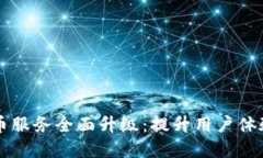 tpWallet法币服务全面升级:提升用户体验与安全保