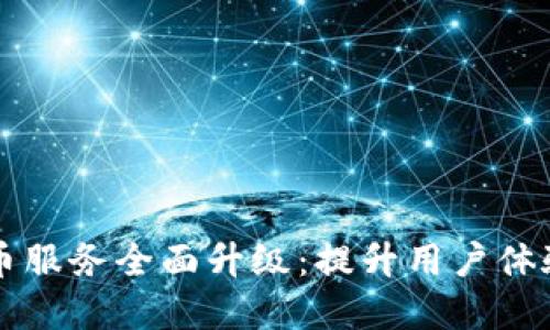 tpWallet法币服务全面升级:提升用户体验与安全保障