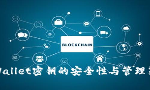 tpWallet密钥的安全性与管理策略