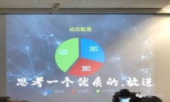 思考一个优质的,放进