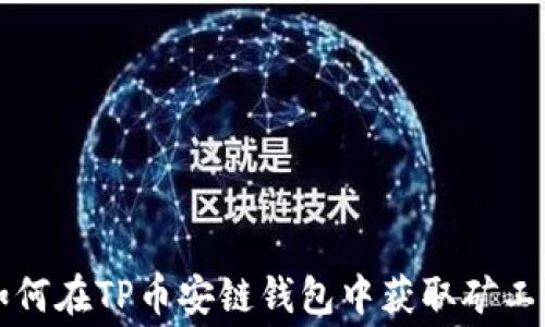 如何在TP币安链钱包中获取矿工费