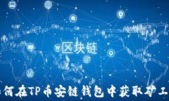 如何在TP币安链钱包中获取矿工费