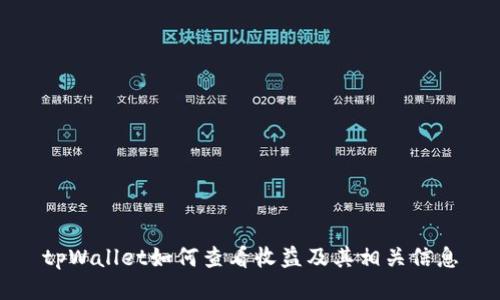 tpWallet如何查看收益及其相关信息