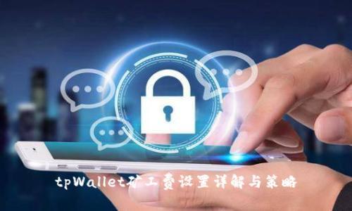 tpWallet矿工费设置详解与策略